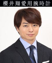 櫻井翔愛用腕時計 櫻井翔愛用腕時計